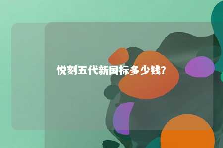 悦刻五代新国标多少钱？ 